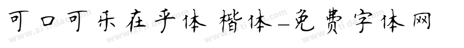 可口可乐在乎体 楷体字体转换